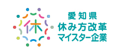 休み方改革マイスター企業